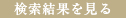 検索結果を見る